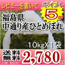 レビューを書いてポイントも5倍★送料無料福島県産ひとめぼれ白米10kg(10k X1袋）(沖縄・離島へのお届け不可)衝撃の50%オフ★お一人様なん個でも