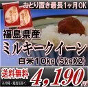 送料無料福島県産ミルキークイーン白米10kg( 5k X2袋）※送料無料/沖縄・離島を除く4月6日より発送再開となりました★4月8日よりご指定いただけます!低アミロースでもちもち!ブレンドすると食味アップのミラクル米