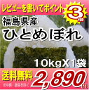 レビューを書いて送料無料福島県産ひとめぼれ白米10kg(10k X1袋）(沖縄・離島へお届け不可)4月限定ポイント3倍♪衝撃の48%オフ★お一人様何個でも