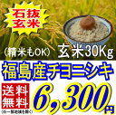 送料無料22年福島県産チヨニシキ玄米30kg※送料無料/沖縄・全ての離島を除く5月2日まで!GW目玉品石抜き調整済み玄米でお届け★