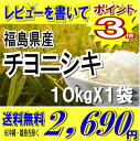 レビューを書いて★22年産新米福島県産チヨニシキ白米10kg×1袋※送料無料/沖縄・離島を除く 生活応援★安さの決定版まずはお試し10kgから・・・ノンクレーム商品です♪