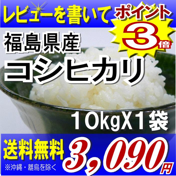 レビューを書いて送料無料福島県産コシヒカリ 10kg　(沖縄・離島へのお届け不可)福島県：