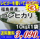 レビューを書いて送料無料福島県産コシヒカリ 10kg　送料無料(沖縄・全ての離島へのお届け不可)福島県：只今ポイント3倍♪