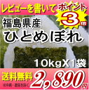 レビューを書いて送料無料22年福島県産ひとめぼれ白米10kg(沖縄・全ての離島へお届け不可)只今ポイント3倍♪お米・食品同梱もOK★お一人様何個でも