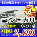 レビューを書いて送料無料福島県産コシヒカリ 10kg　(沖縄・離島へのお届け不可)福島県：53時間限定★衝撃の51.5オフ★