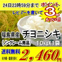 レビューを書いて★22年産新米福島県産チヨニシキ白米10kg×1袋※送料無料/沖縄・離島を除く ★24日までの超〜目玉品★ポイント3倍つきでレビュー書込みで送料無料ノンクレーム商品です♪