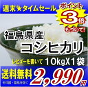 レビューを書いて送料無料福島県産コシヒカリ 10kg　(沖縄・離島へのお届け不可)福島県：週末タイムセール