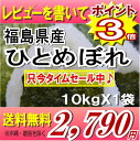 レビューを書いて送料無料22年福島県産ひとめぼれ白米10kg(沖縄・全ての離島へお届け不可)只今ポイント3倍♪お米・食品同梱もOK★お一人様何個でも