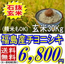 送料無料22年福島県産チヨニシキ玄米30kg※送料無料/沖縄・全ての離島を除く石抜き調整済み玄米でお届け★