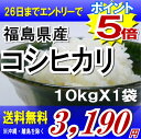 送料無料22年福島県産コシヒカリ 10kg　※沖縄・全ての離島へお届け不可福島県：食品も同梱OK♪