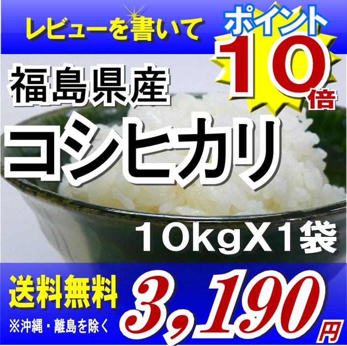 レビューを書いて『ポイント10倍』22年福島県産コシヒカリ 10kg　※沖縄・全ての離島へお届け不可福島県：食品も同梱OK♪