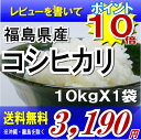 レビューを書いて『ポイント10倍』【送料無料】22年福島県産コシヒカリ 10kg　※沖縄・全ての離島へお届け不可【白米10キロ×1袋】福島県：【がんばろう！福島】【smtb-TD】【tohoku】