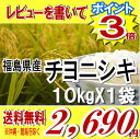 レビューを書いて★ポイント3倍福島県産チヨニシキ白米10kg×1袋※送料無料/沖縄・全ての離島へお届け不可 食品も同梱OK♪