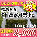 レビューを書いて★ポイント3倍福島県産ひとめぼれ白米10kg(沖縄・全ての離島へお届け不可)★ポイント3倍食品も同梱OK♪