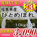 ポイント3倍★福島県産ひとめぼれ白米10kg(沖縄・全ての離島へお届け不可)食品も同梱OK♪