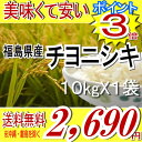 ポイント3倍22年福島県産チヨニシキ白米10kg※送料無料/沖縄・全ての離島へお届け不可 ポイント3倍シーズン終盤につきお届け日ご指定は7/16までとさせて頂きます。食品も同梱OK♪