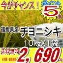 ☆24日までポイント5倍22年福島県産チヨニシキ白米10kg※送料無料/沖縄・全ての離島へお届け不可 『エントリーでポイント5倍』食品も同梱OK♪