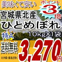 22年宮城県産ひとめぼれ白米10kg(沖縄・全ての離島へお届け不可)全国的に評価の高い宮城県産なかでも特Aランクの県北産米です