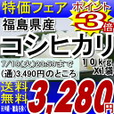 22年福島県産コシヒカリ白米 10kg　※沖縄・全ての離島へお届け不可福島県：お届け日ご指定を、再度、発送日指定に戻します。食品も同梱OK♪到着後レビューお願いします