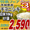 22年茨城県産チヨニシキ白米10kg※送料無料/沖縄・全ての離島へお届け不可 食品も同梱OK♪