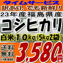 でも新鮮★タイムセール品数量限定新米☆23年福島県産コシヒカリ白米 10kg(5kg×2)※期日指定不可※沖縄・離島お届け不可  でも新鮮★タイムセール品数量限定23年産です★