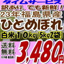 でも新鮮★タイムセール品数量限定新米☆23年福島県産ひとめぼれ白米10kg(5kg×2)※期日指定不可(沖縄・離島へお届け不可)でも新鮮★タイムセール品数量限定23年産販売がスタートです★