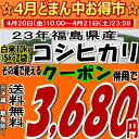 4月ど真ん中お得市♪クーポン併用で3,680円！お米の虫除け付き新米☆23年福島県産コシヒカリ白米 10kg(5kg×2)※沖縄・離島へお届け不可おかげさまでコシヒカリ週間ランキング第1位★[2012年3月14日版]