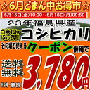 ☆6月のお得市限定♪クーポン併用で3,780円！☆新米☆23年福島県産コシヒカリ白米 10kg(5kg×2)※沖縄・離島へお届け不可おかげさまでコシヒカリ週間ランキング第1位★[2012年3月14日版]