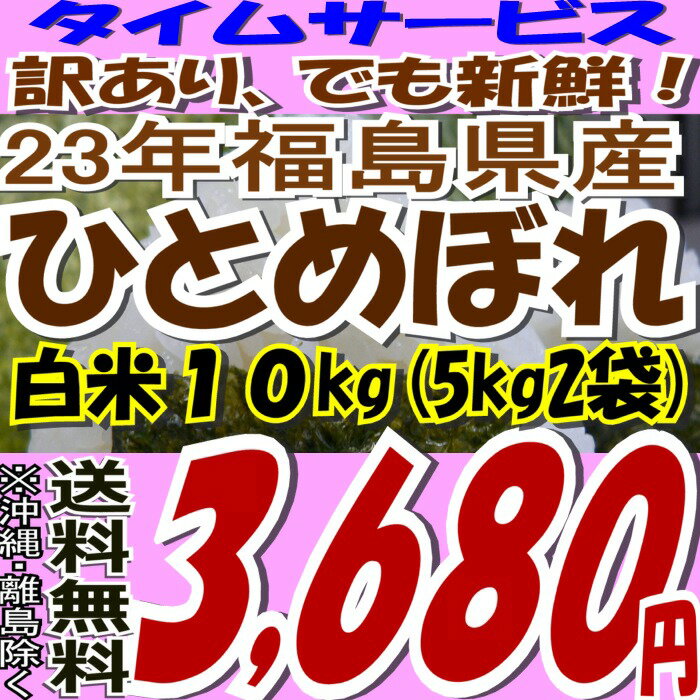 【訳あり】でも新鮮★タイムセール品数量限定【送料無料】新米☆23年福島県産ひとめぼれ白米10kg(5kg×2)※期日指定不可(沖縄・離島へお届け不可)【白米5キロ×2袋】【tohoku】【がんばろう福島】【ヒトメボレ】【2sp_120611_a】【訳あり】でも新鮮★タイムセール品数量限定23年産販売がスタートです★