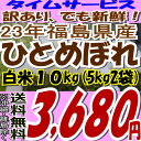 【訳あり】でも新鮮★タイムセール品数量限定【送料無料】新米☆23年福島県産ひとめぼれ白米10kg(5kg×2)※期日指定不可(沖縄・離島へお届け不可)【白米5キロ×2袋】【がんばろう福島】【ヒトメボレ】【2sp_120611_a】