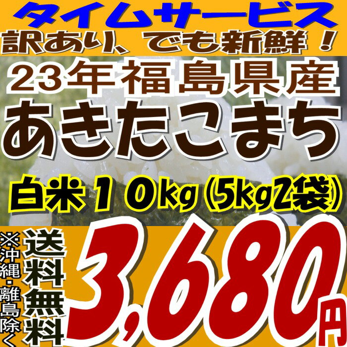 【訳あり】※期日指定不可でも新鮮★タイムセール品数量限定【送料無料】23年福島県産あきたこまち白米10kg(5kg×2)(沖縄・全ての離島へお届け不可)【白米5キロ×2袋】【東北復興_福島県】【2sp_120611_a】