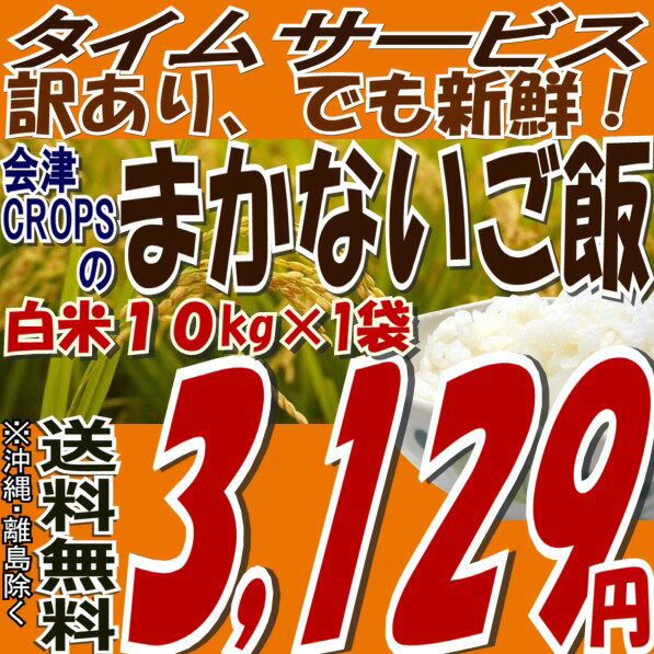 【訳あり】※期日指定不可でも新鮮★タイムセール品数量限定【送料無料】オリジナルブレンド『まかないご飯』10kg【ノンクレーム品】※送料無料/沖縄・お届け不可【がんばろう！福島】【東北復興_福島県】【10kg】【米】【コメ】【2sp_120611_a】