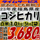 でも新鮮★タイムセール品数量限定23年福島県産コシヒカリ白米 10kg(5kg×2)※期日指定不可※沖縄・離島お届け不可でも新鮮★タイムセール品数量限定23年産です★