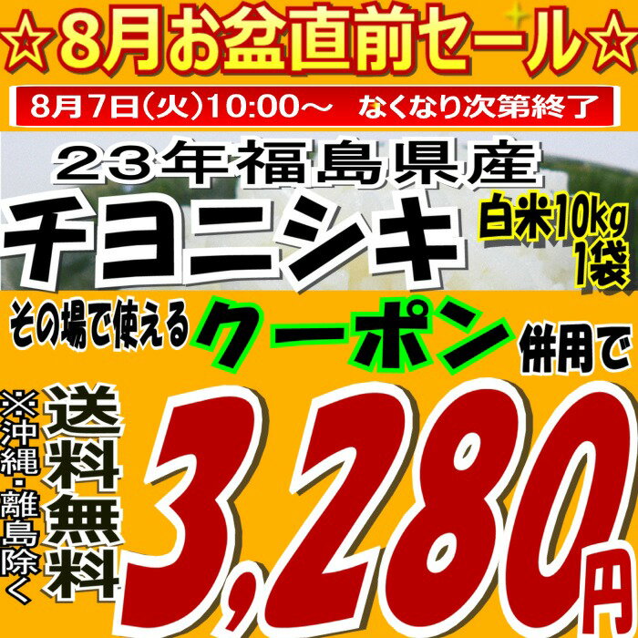 8月お盆直前セール♪クーポン併用で3,280円！【送料無料】【ノンクレーム品】23年福島県産チヨニシキ白米10kg※送料無料/沖縄・全ての離島へお届け不可【がんばろう！福島】【送料無料】【東北復興_福島県】【10kg】【米】【コメ】