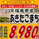 8月お徳市♪今だけ8,980円！23年福島県産あきたこまち玄米30kg※送料無料/沖縄・全ての離島を除く