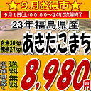 9月お徳市♪今だけ8,980円！23年福島県産あきたこまち玄米30kg※送料無料/沖縄・全ての離島を除く