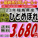 ☆最終売り尽くしセール☆今なら3,680円！23年福島県産ひとめぼれ白米10kg(5kg×2)(沖縄・全ての離島へお届け不可)