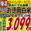 でも新鮮★タイムセール品数量限定お徳用白米(ふるさとの味)10kg×1袋※期日指定不可(沖縄・離島へお届け不可)