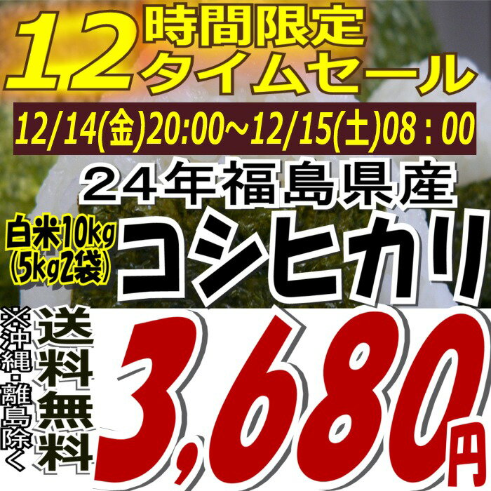 ★12時間限定タイムセール★3,680円！新米☆24年福島県産コシヒカリ白米10kg(5kg×2)(沖縄・全ての離島へお届け不可)24年産出荷スタートです★