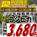 ★12時間限定タイムセール★3,680円！新米☆24年福島県産コシヒカリ白米10kg(5kg×2)(沖縄・全ての離島へお届け不可)24年産出荷スタートです★