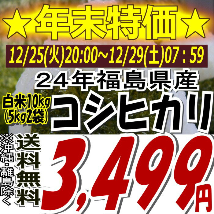 ★84時間限定タイムセール★3,499円！24年福島県産コシヒカリ白米10kg(5kg×2)(沖縄・全ての離島へお届け不可)24年産出荷スタートです★