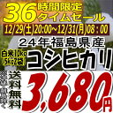 ★36時間限定タイムセール★3,680円！24年福島県産コシヒカリ白米10kg(5kg×2)(沖縄・全ての離島へお届け不可)24年産出荷スタートです★