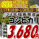 ★86時間限定タイムセール★3,680円！24年福島県産コシヒカリ白米10kg(5kg×2)(沖縄・全ての離島へお届け不可)24年産出荷スタートです★