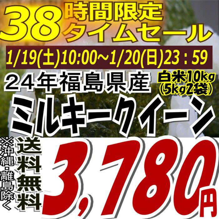 ★38時間限定タイムセール★3,780円！福島県産ミルキークイーン白米10kg( 5kgX2袋）※送料無料/沖縄・離島を除くお米・食品同梱OK