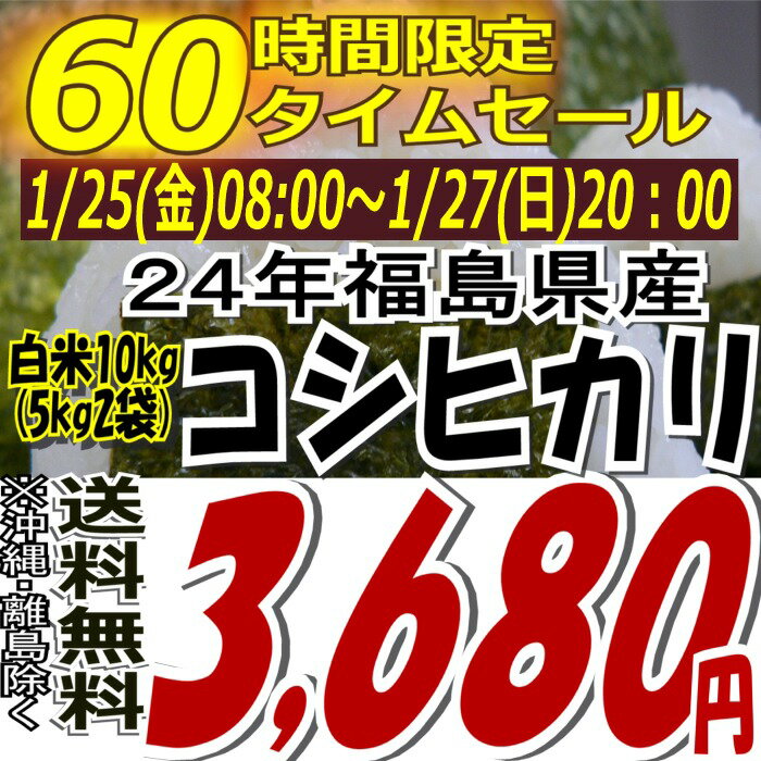 ★60時間限定タイムセール★3,680円！【送料無料】24年福島県産コシヒカリ白米10kg(5kg×2)(沖縄・全ての離島へお届け不可)【白米5キロ×2袋】【tohoku】【がんばろう福島】【こしひかり】【米】