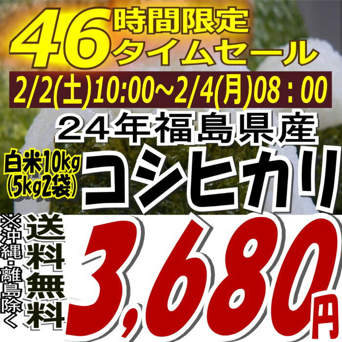 ★46時間限定タイムセール★3,680円！24年福島県産コシヒカリ白米10kg(5kg×2)(沖縄・全ての離島へお届け不可)24年産出荷スタートです★