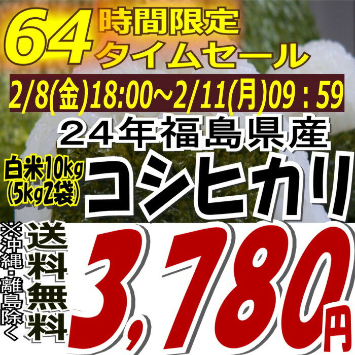 ★64時間限定タイムセール★3,680円！24年福島県産コシヒカリ白米10kg(5kg×2)(沖縄・全ての離島へお届け不可)24年産出荷スタートです★