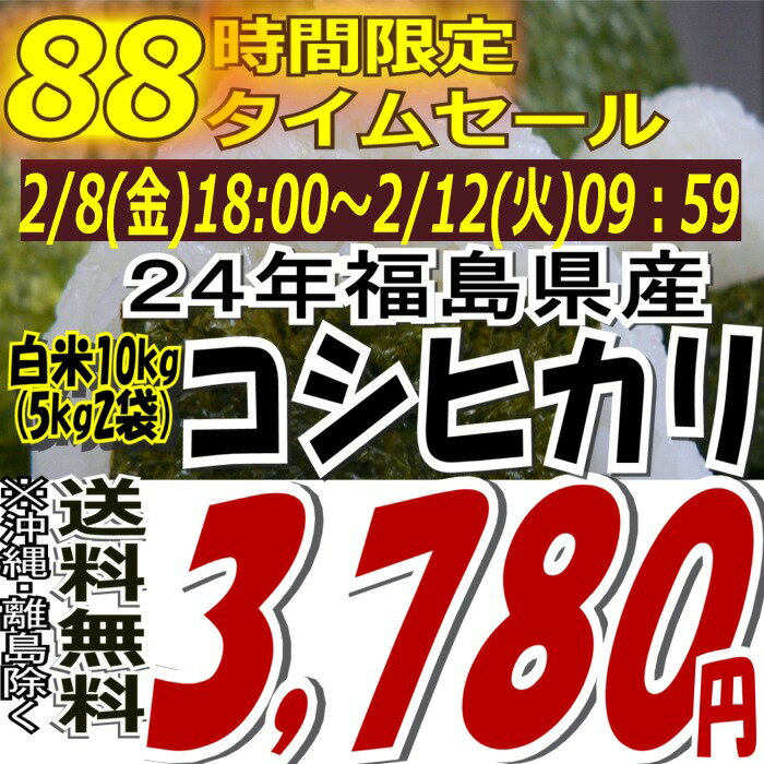 ★88時間限定タイムセール★3,780円！24年福島県産コシヒカリ白米10kg(5kg×2)(沖縄・全ての離島へお届け不可)24年産出荷スタートです★