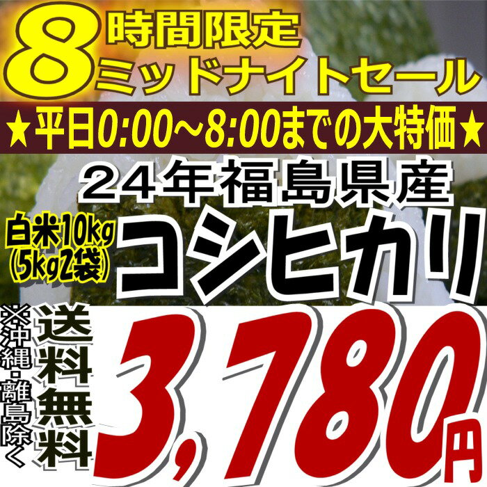 ★8時間限定タイムセール★3,780円！24年福島県産コシヒカリ白米10kg(5kg×2)(沖縄・全ての離島へお届け不可)24年産出荷スタートです★