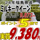 ★86時間限定タイムセール★9,873円！24年福島県産ミルキークイーン玄米30kg※送料無料/沖縄・全ての離島を除く